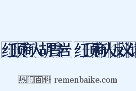 红顶商人胡雪岩·红顶商人反义词是什么意思的图片